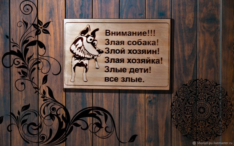 Осторожно злая собака табличка овчарка