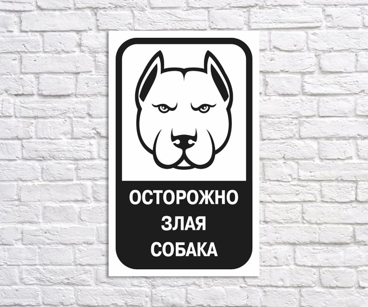 "Осторожно! Злая хозяйка"