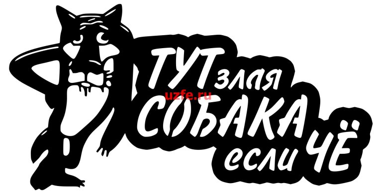 Осторожно злой кот