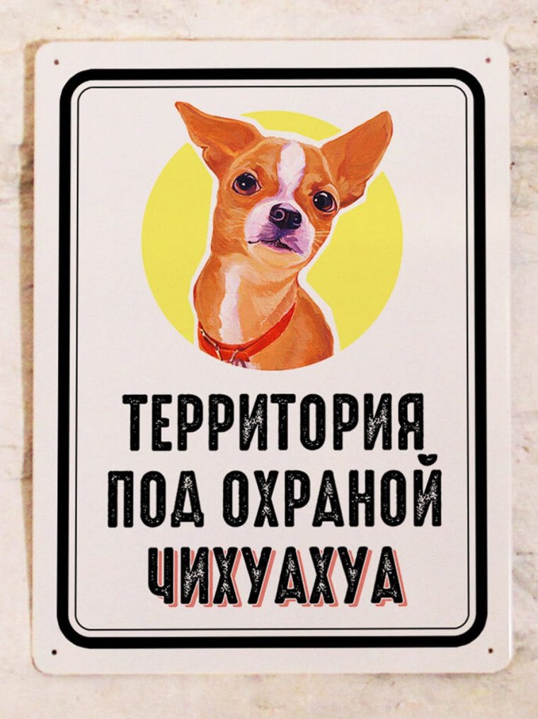 Злая собака табличка лазер