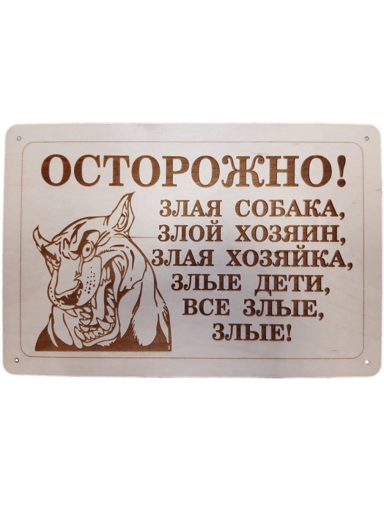Осторожно, злая собака!