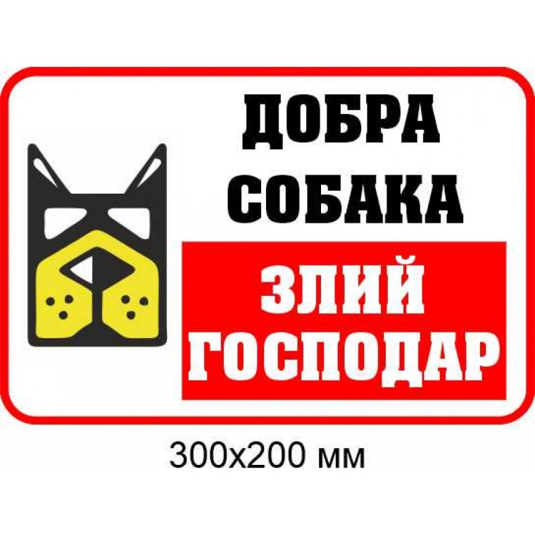 Осторожно злой хозяин табличка