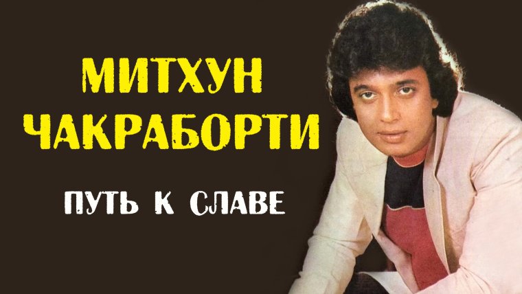 Митхун Чакраборти и Ким Яшпал