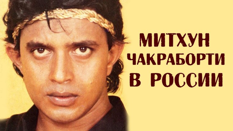 Митхун Чакраборти Джимми