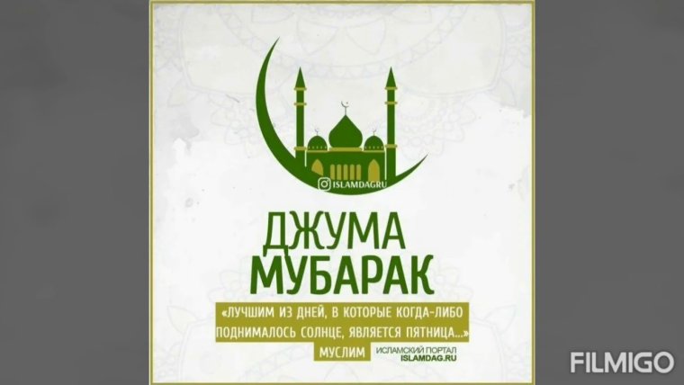 Поздравление с пятницей мусульман