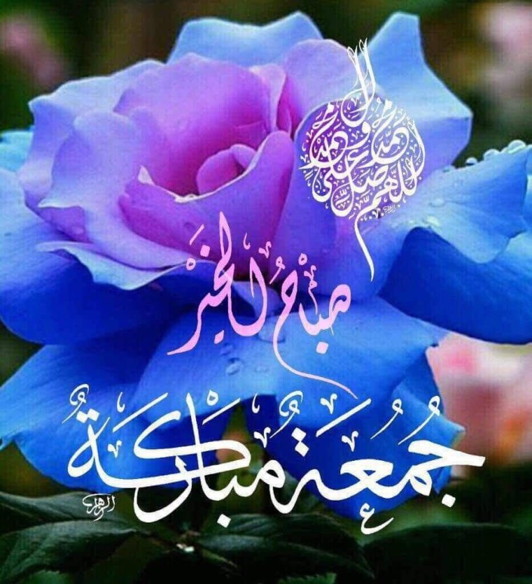 Джума мубарак جمعة مباركة