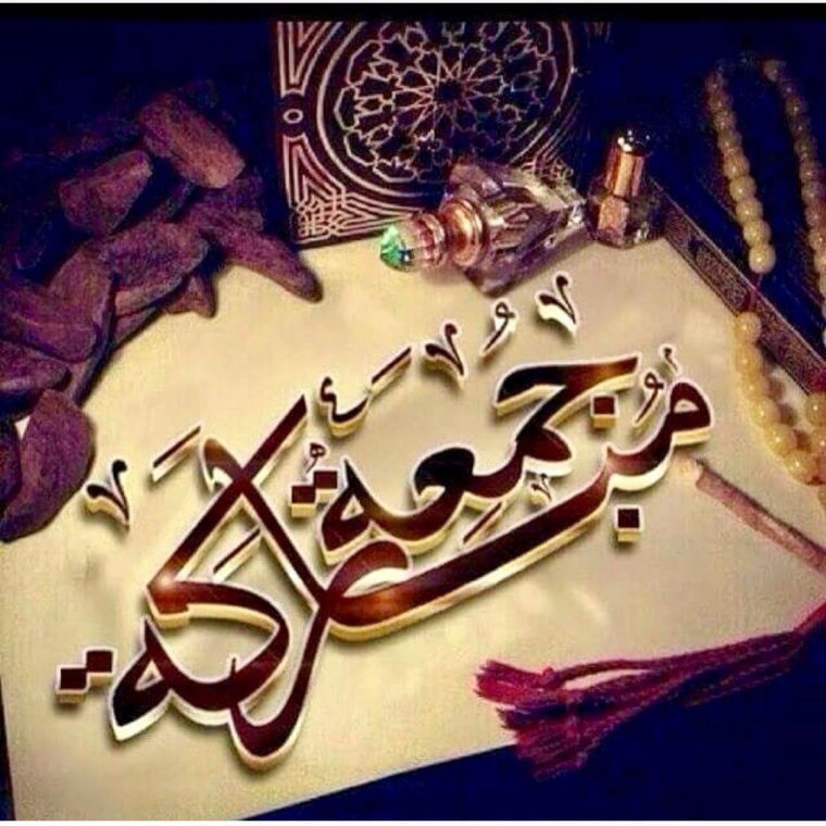 Джума мубарак جمعة مباركة