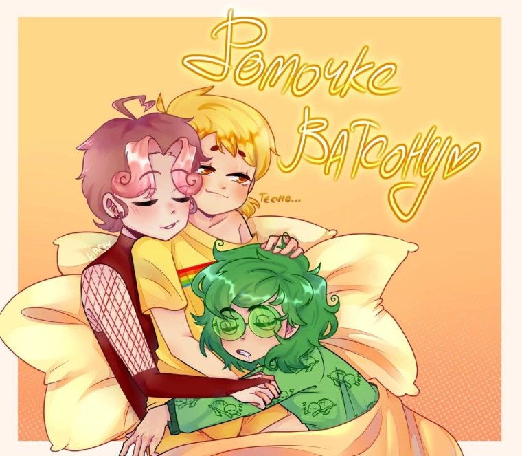 Вару и Феликс шип