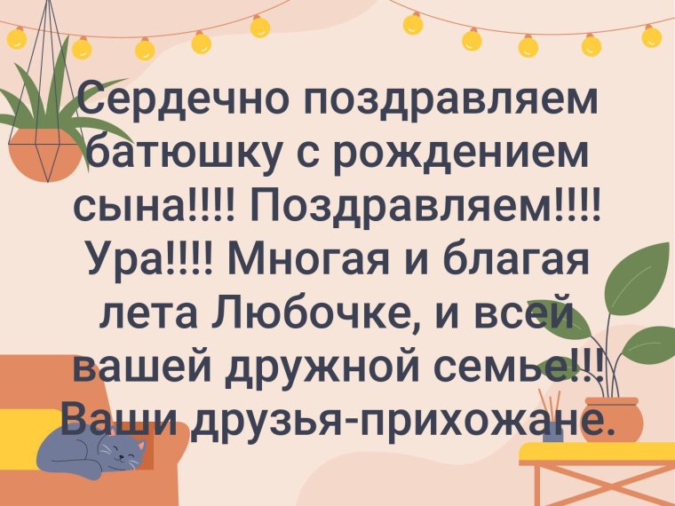 Многая Благая лета батюшка поздравляю