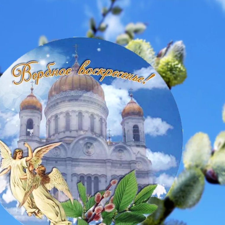 Со светлым праздником Вербного воскресенья