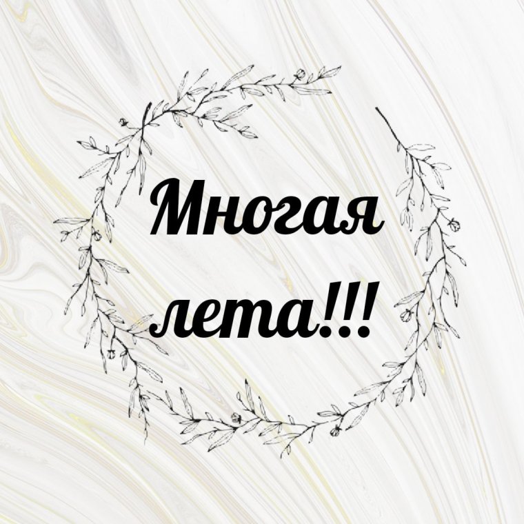 Многая лета