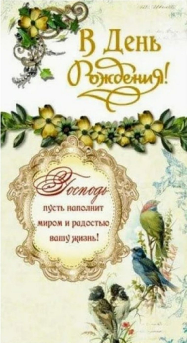 Православное поздравление с днём рождения