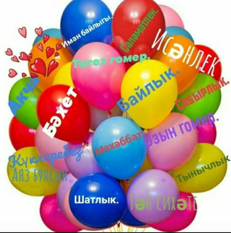 Поздравления с днём рождения сестрёнке на башкирском языке