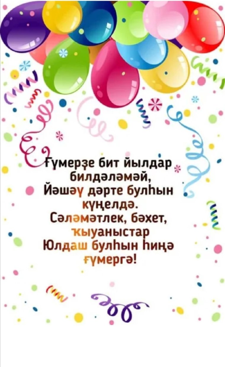 Открытка с юбилеем на башкирском языке