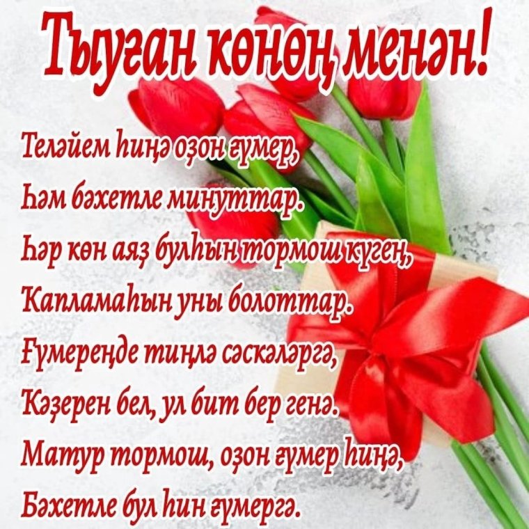 Поздравления на башкирском языке на юбилей