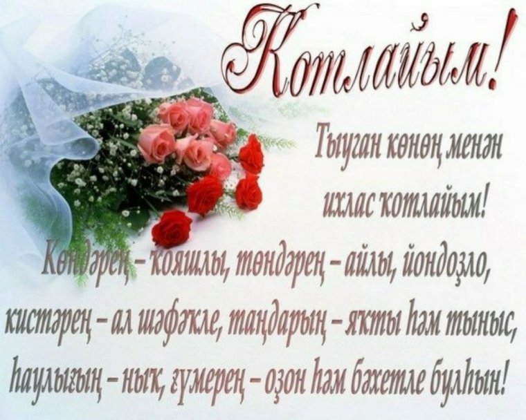 Поздравления с днём рождения на башкирском