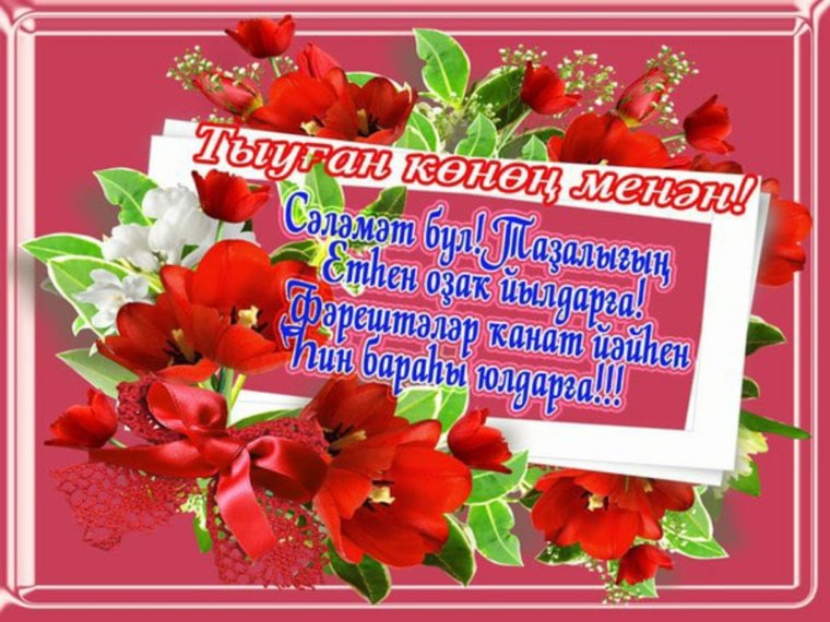 Открытки на башкирском языке туған көн