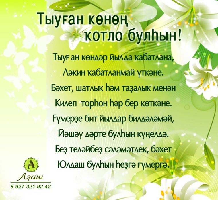 Открытки на башкирском языке поздравления
