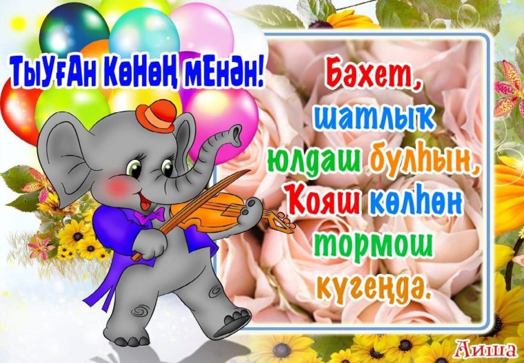 Гузель тыуған Конон менэн