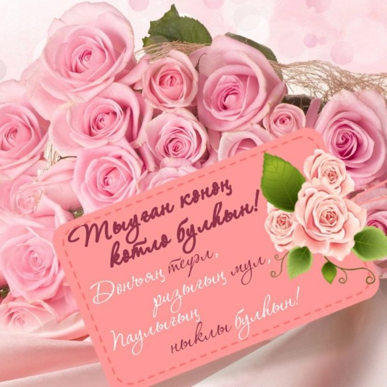 Поздравления с днём рождения на башкирском языке