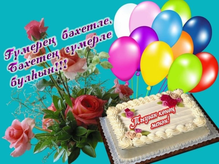 Поздравления башкирском языке женщине