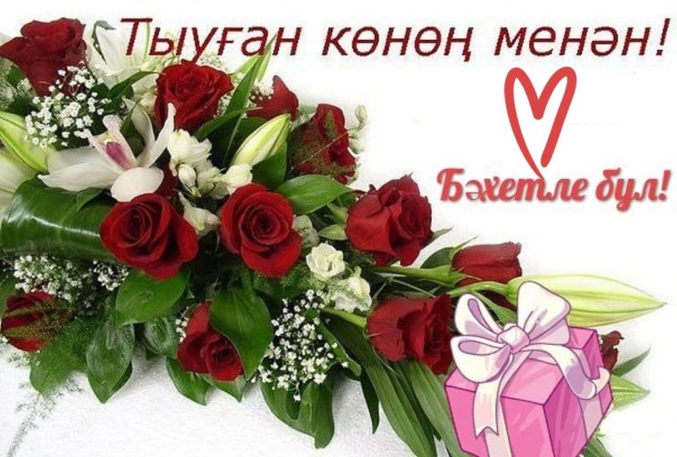Поздравления с днём рождения на башкирском языке