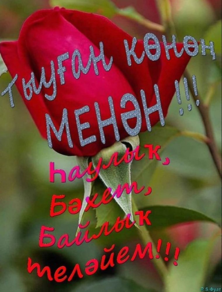 Туган Конон менан