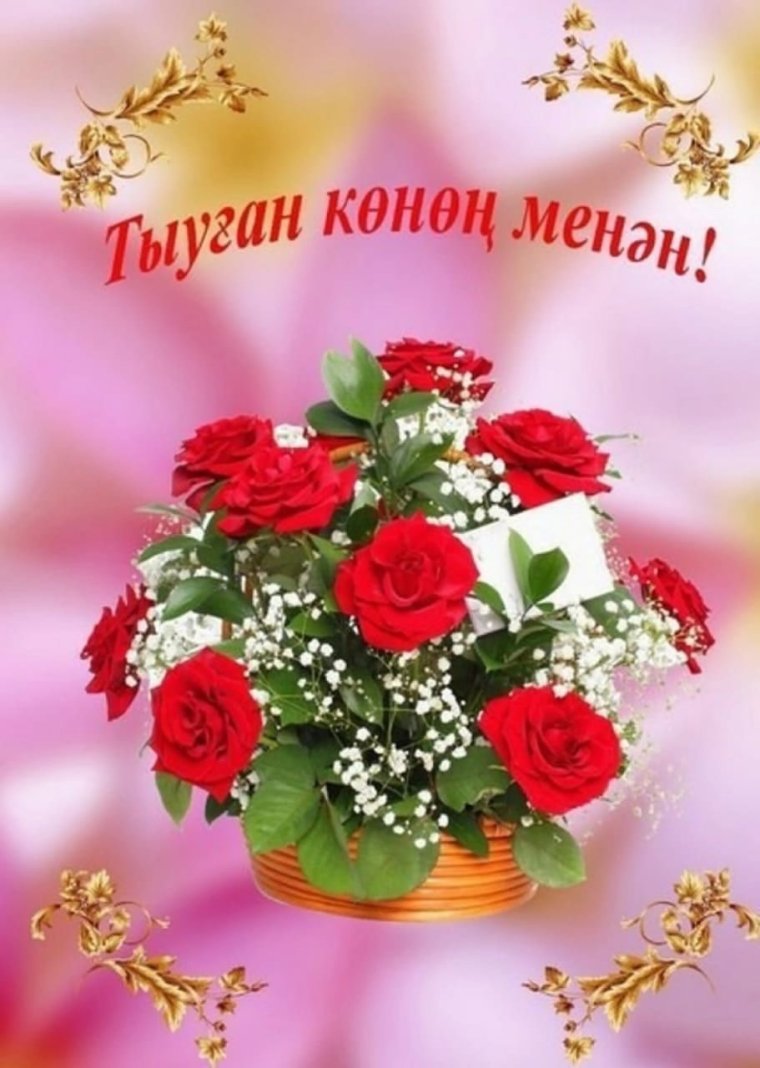 Поздравления с днём рождения на башкирском