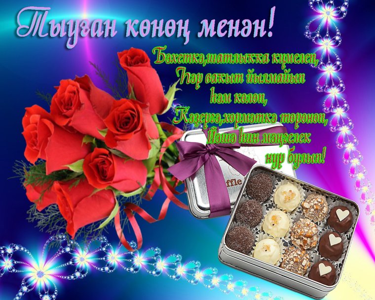 Туган Конон менан