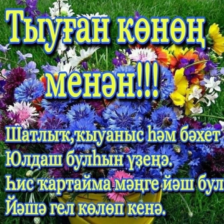 Башкирские поздравления с днем рождения женщине