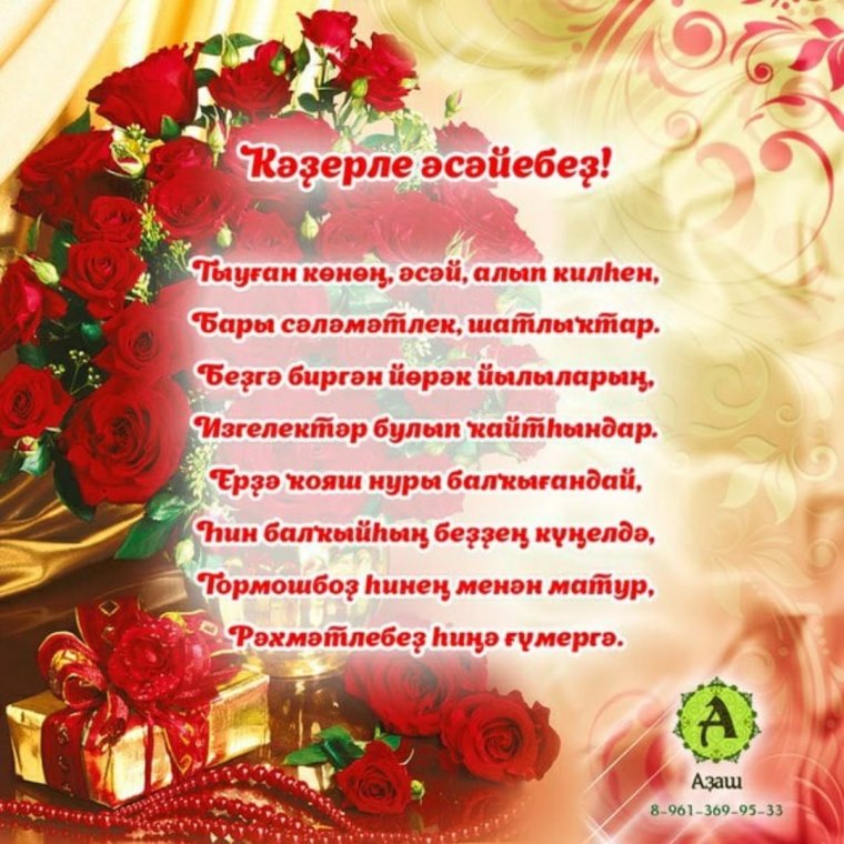 С днём рождения женщине на башкирском языке