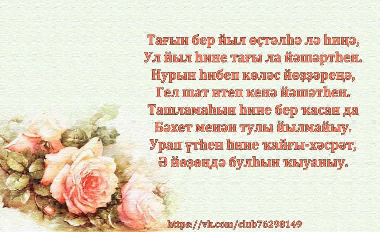 Поздравления с днём рождения на башкирском языке