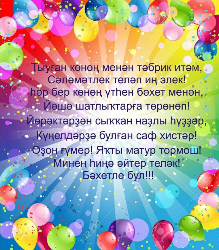 Поздравления на башкирском языке на юбилей