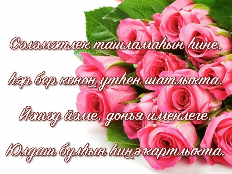 Открытки с днём рождения на башкирском языке