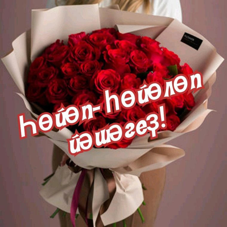 Поздравления с днём рождения женщине на башкирском языке