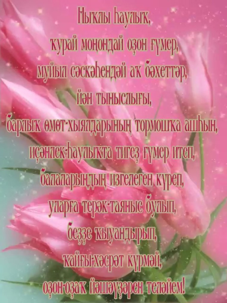 Поздравления на башкирском языке