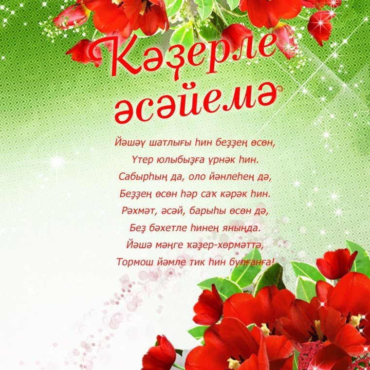 Поздравления с днём рождения на башкирском