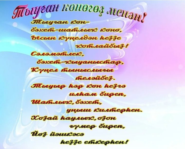 Поздравления на башкирском языке на юбилей