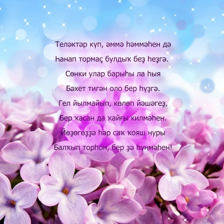 Поздравления с днём рождения на башкирском языке