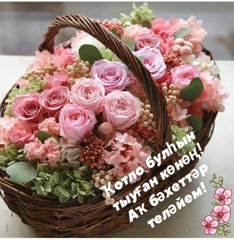 Открытки с днём рождения на башкирском языке