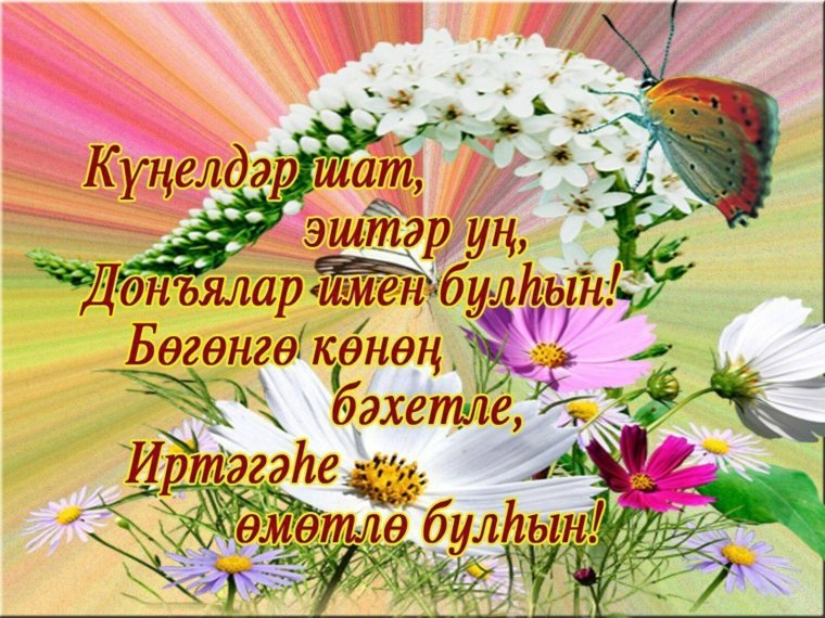 Поздравления с днём рождения на татрском
