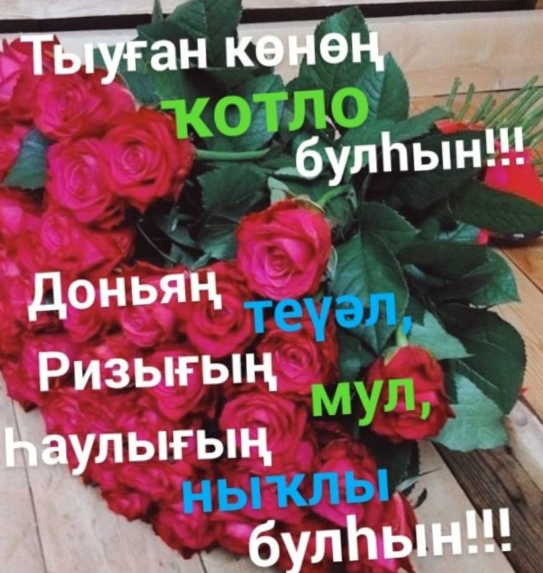 Хэйерле кон на башкирском языке открытки