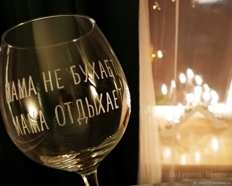 Надписи на бокалах