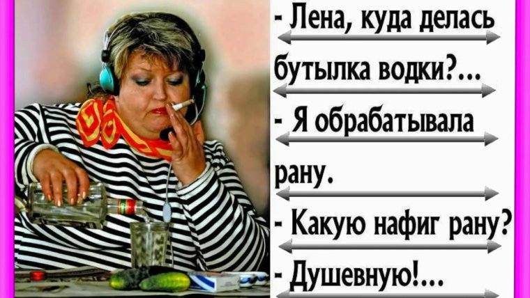 Лена куда делась бутылка водки я обрабатывала рану