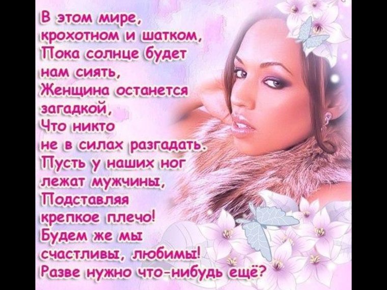 Стишки женские красивые