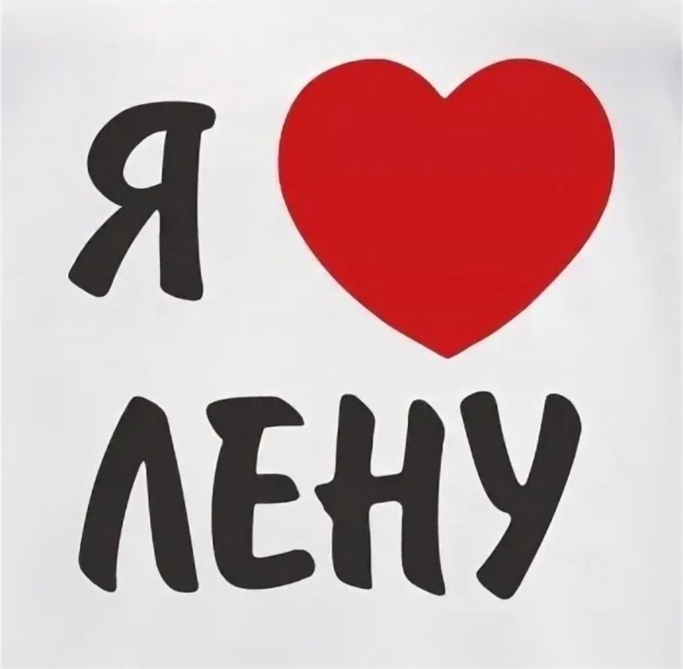 Люблю Леночку