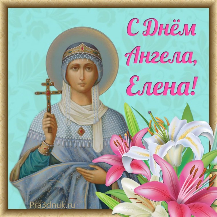 Поздравления с днём ангела Елены в стихах