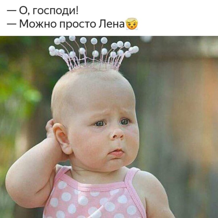 О Господи можно просто Лена