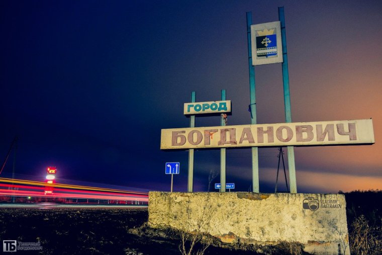 Москвин Владимир Александрович Богданович депутат