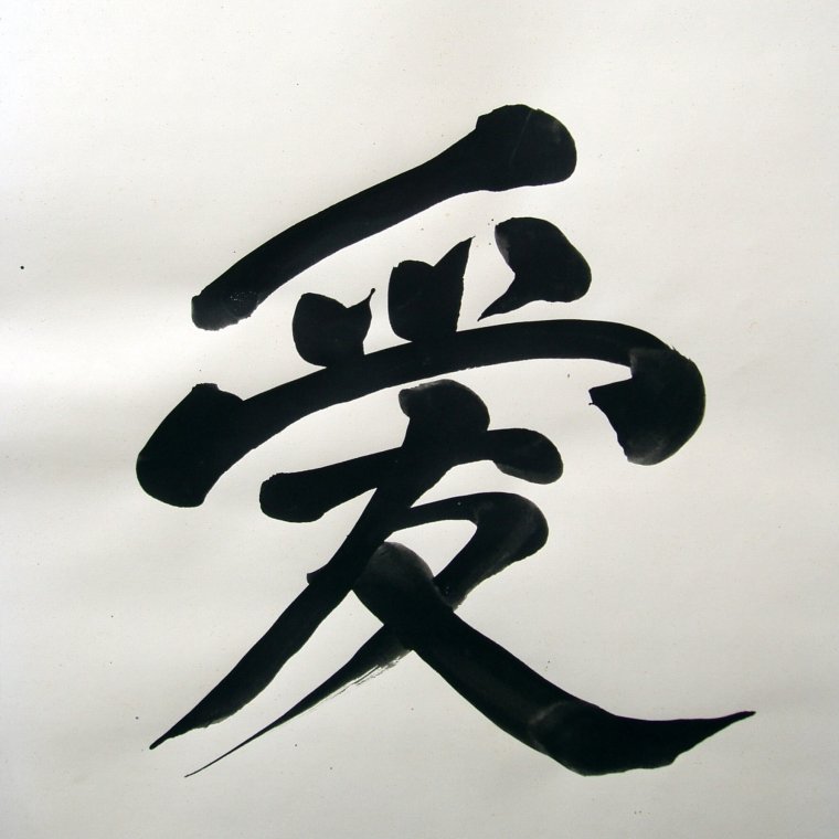 Иккен Хисацу иероглиф